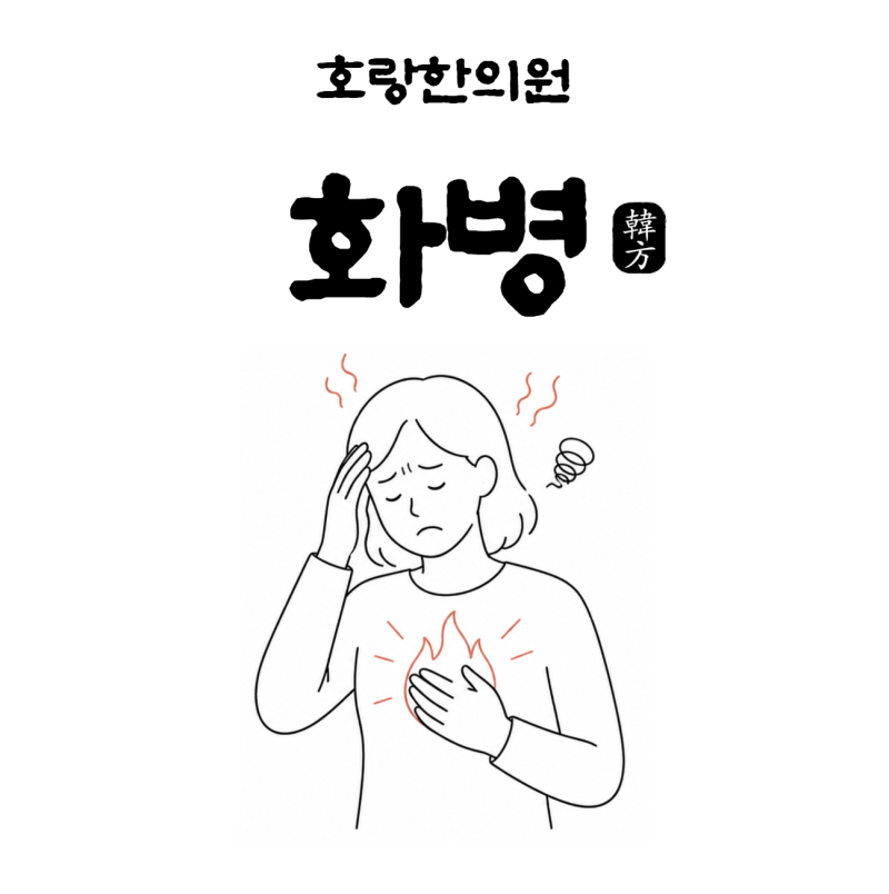 장승배기역 호랑한의원 | 화병에 대하여