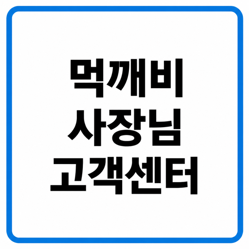 2026 먹깨비 사장님 고객센터 전화번호, 주문 취소·라이더 배차·배달 지연 문의 총정리