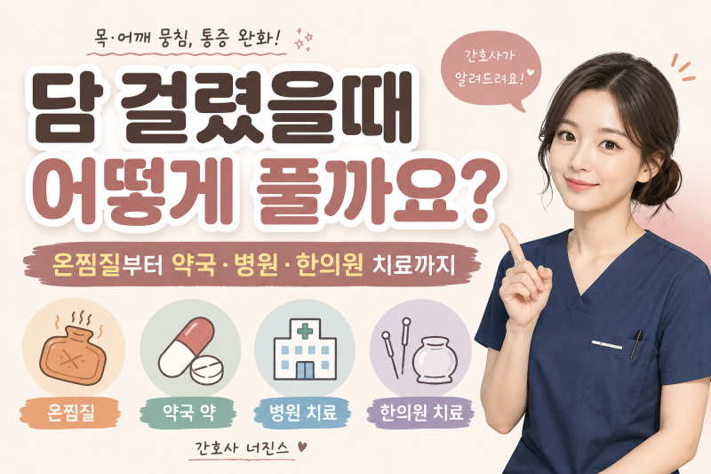 담 걸렸을때 어떻게 풀까요? 온찜질부터 약국·병원 치료까지 간호사가 알려드려요