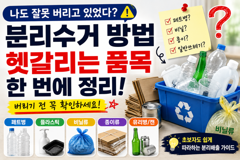 분리수거 방법, 나도 잘못 버리고 있었다? 헷갈리는 품목 한 번에 정리