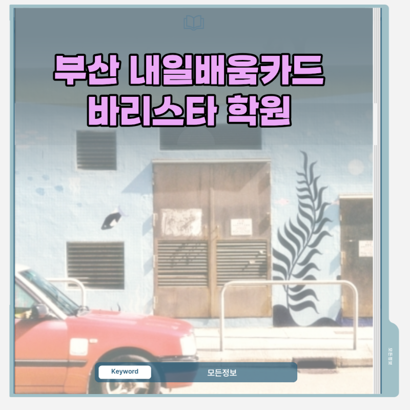 부산 바리스타 학원 수강료 할인받는 국민내일배움카드 신청 조건