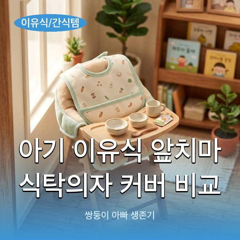 아기 이유식 앞치마 식탁의자 커버 비교