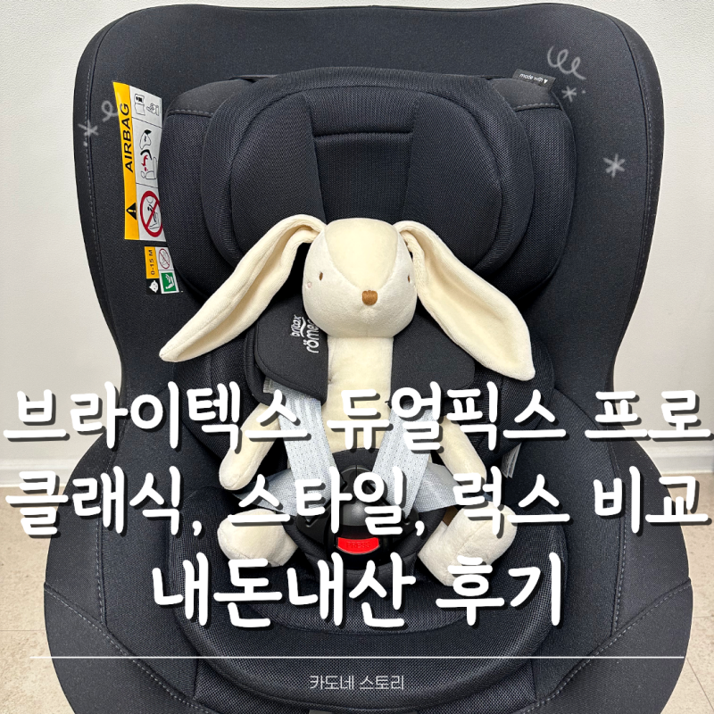 브라이텍스 듀얼픽스 프로, 신생아 카시트로 선택한 이유 (클래식, 스타일, 럭스 차이)