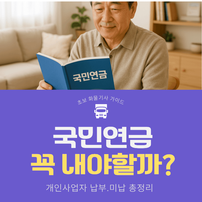 개인사업자 국민연금 꼭 내야 할까? 미납하면 생기는 일