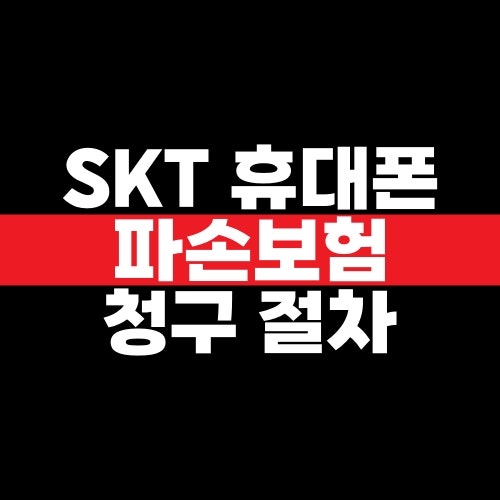 SKT 휴대폰 파손보험 가입 조건과 보상 청구 절차 정리