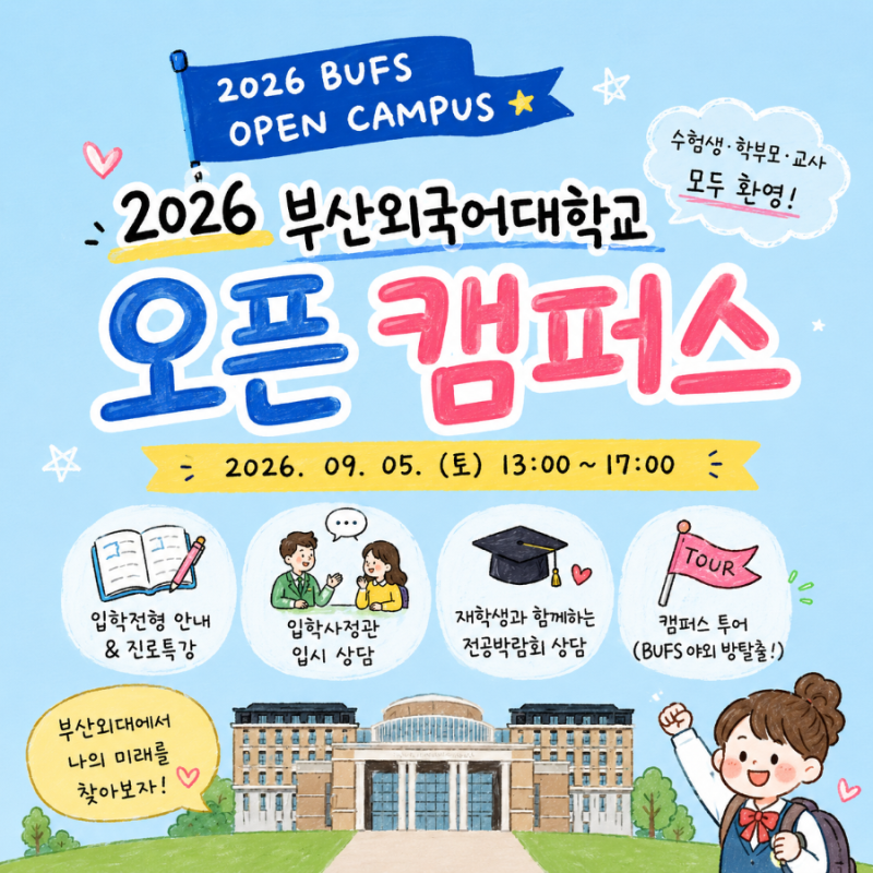 2026年釜山外國語大學開放校園 | 日期：2026年9月5日（星期六）