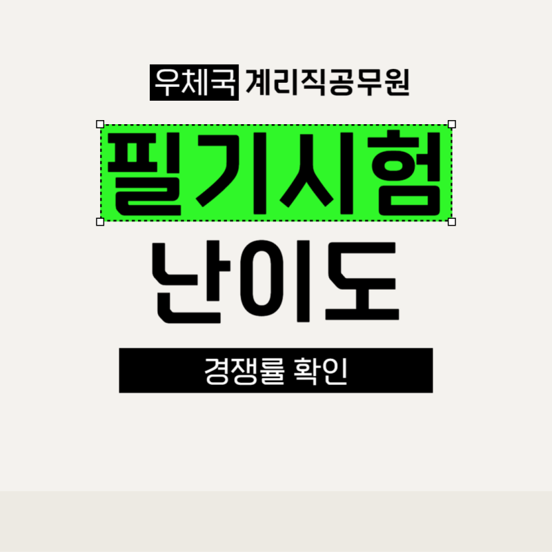 우체국 계리직공무원 필기시험 난이도 경쟁률 확인