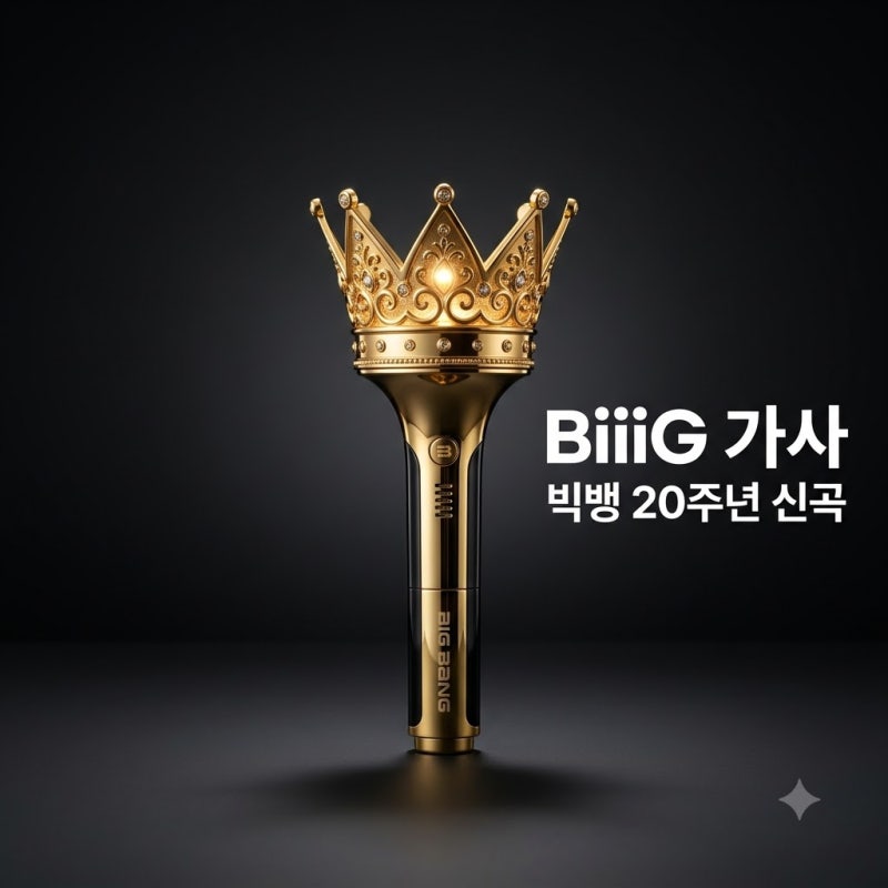 biiig 가사 해석 빅뱅 20주년 신곡 지드래곤의 메시지 분석