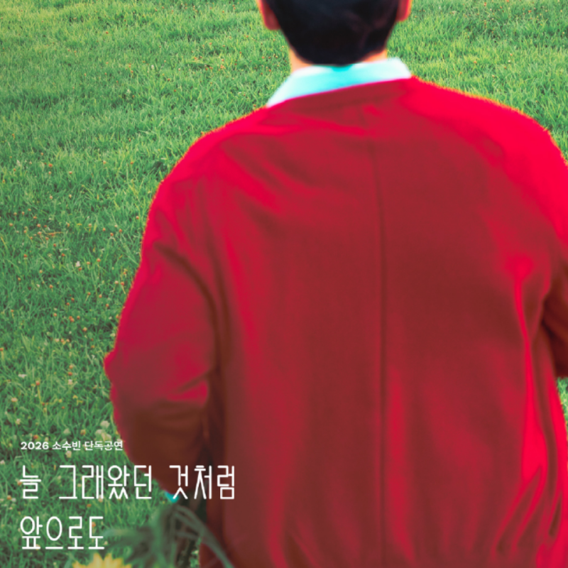 싱어게인3 49호 가수, 소수빈의 노래가 앞으로도 계속되길,