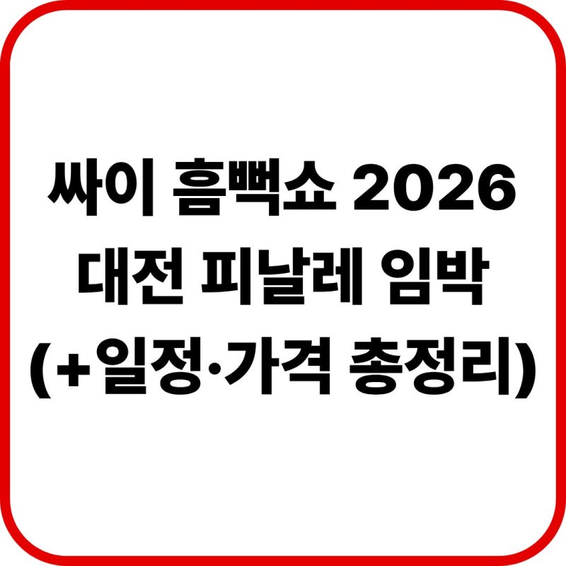 싸이 흠뻑쇼 2026 대전 피날레 임박, 일정・가격 총정리