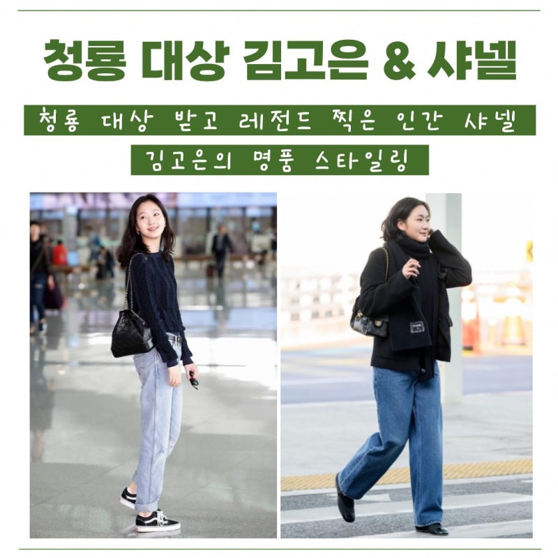 청룡 대상 받고 레전드 찍은 인간 샤넬 김고은의 명품 스타일링