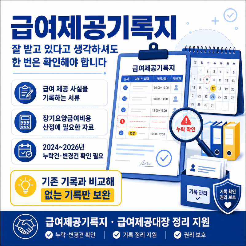 2024~2026년 급여제공기록지, 보관만 하지 말고 누락 여부까지 확인하세요