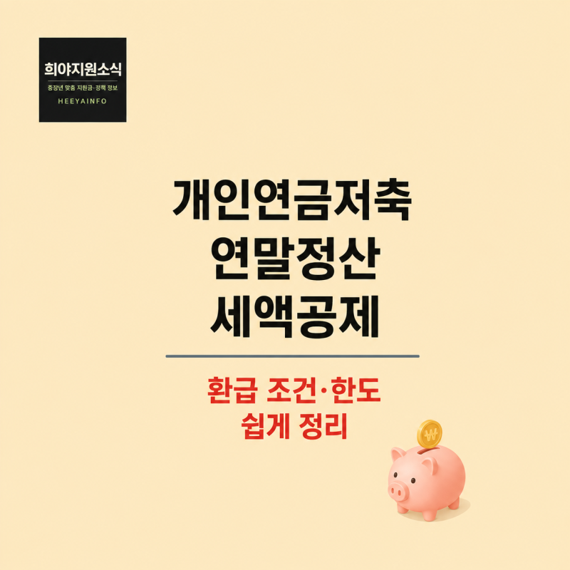 개인연금저축 연말정산 세액공제 환급 조건과 한도 쉽게 정리