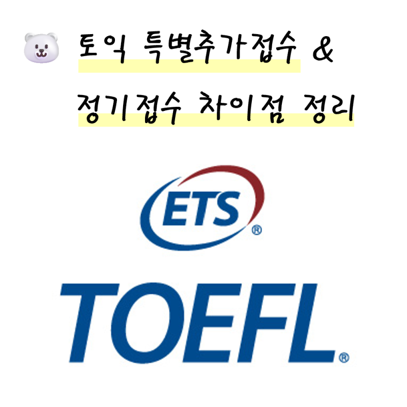 토익 특별추가접수 비용은 얼마일까? 정기접수와 차이점 취소 환불비용 총정리