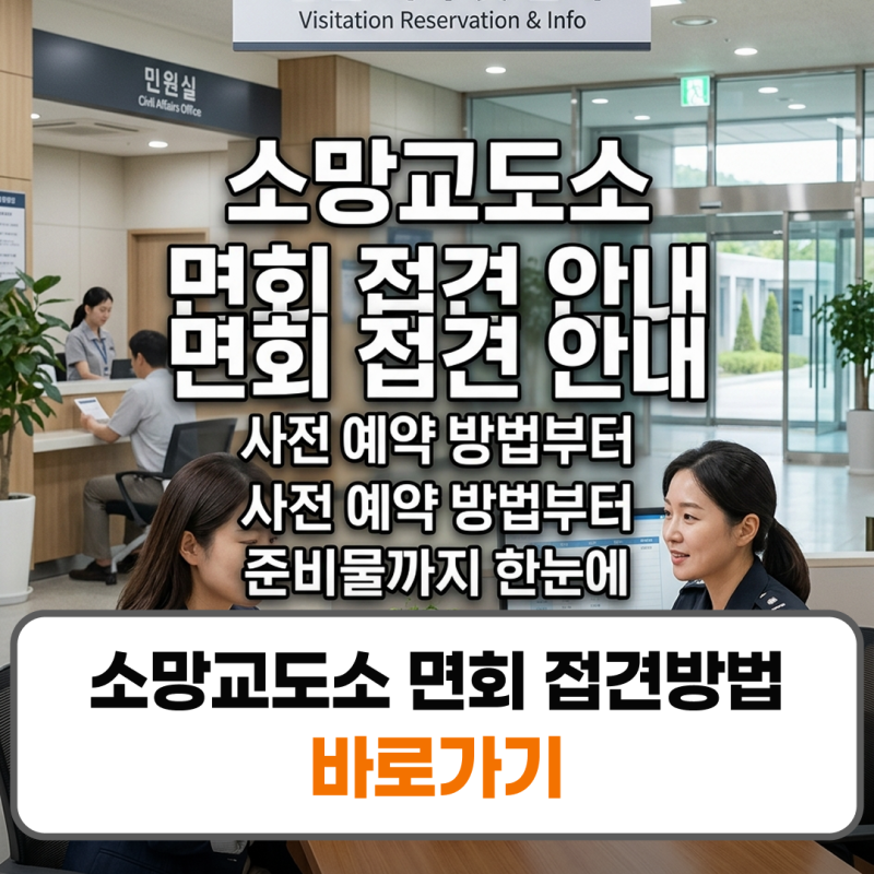 소망교도소 면회 접견방법 민원실 전화번호 예약 신청