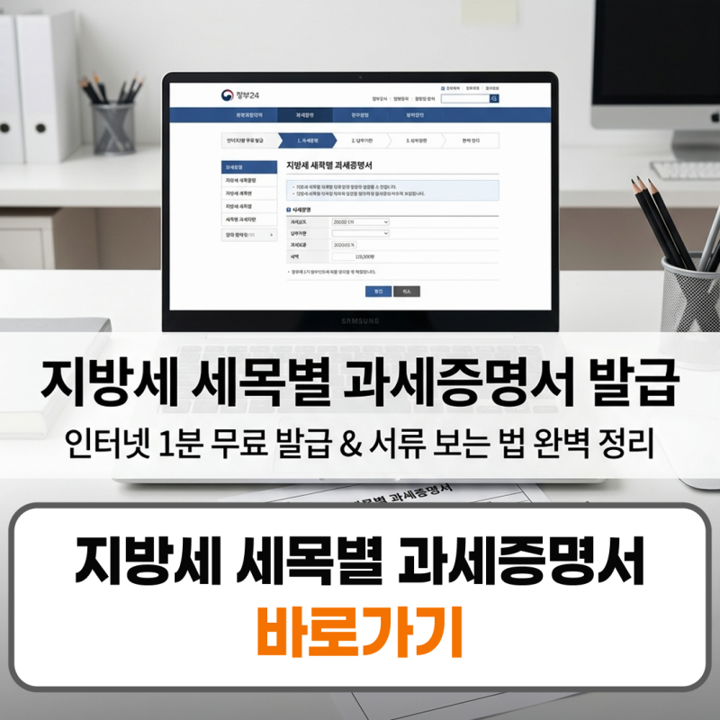 지방세 세목별 과세증명서 발급 하는곳 인터넷 발급 방법 서류 보는법