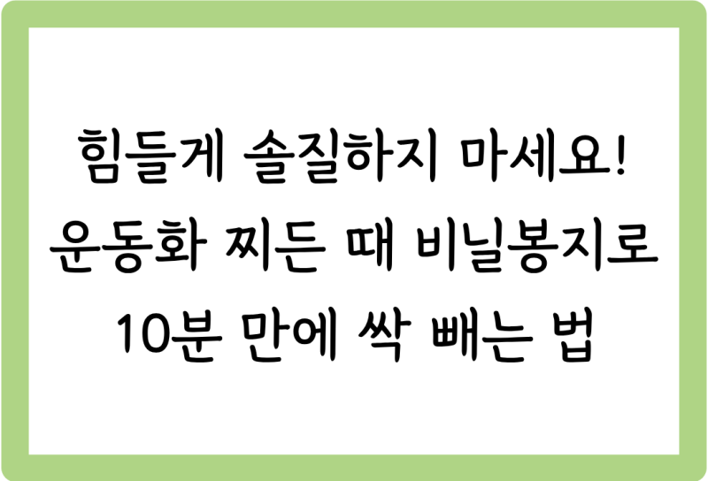 [살림꿀팁 #44] 힘들게 솔질하지 마세요! 운동화 찌든 때 비닐봉지로 10분 만에 싹 빼는 법