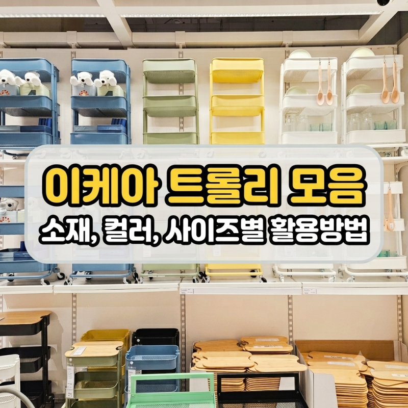 이케아 트롤리 수납정리 괜찮을까? 살까 말까 고민러를 위한 정리