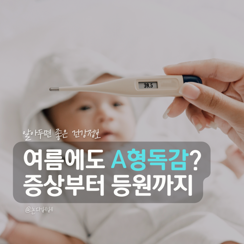 아이 A형독감 증상 열 며칠 갈까? 여름 독감 전염기간과 어린이집 등원