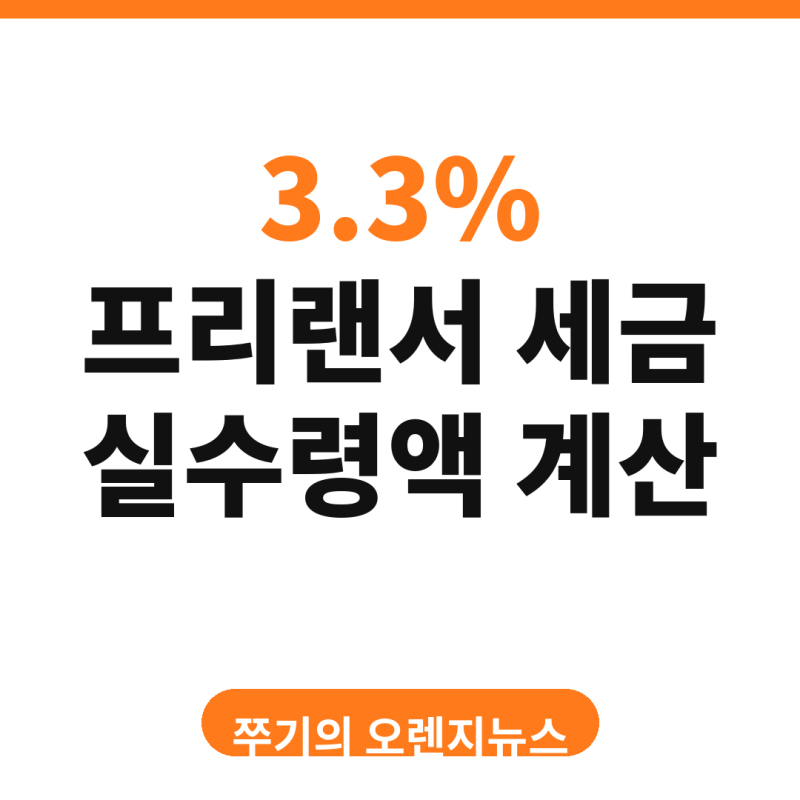 프리랜서 계약 금액만 입력하면 3.3% 원천징수 세금과 실수령액을 1초 만에 자동 계산해 드립....