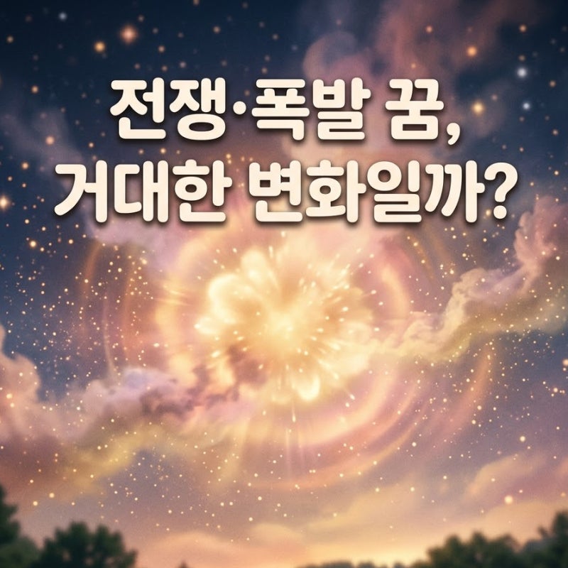 전쟁이 나거나 폭발이 일어나는 꿈 꾸셨나요? 소름 돋는 격변과 반전 길몽!
