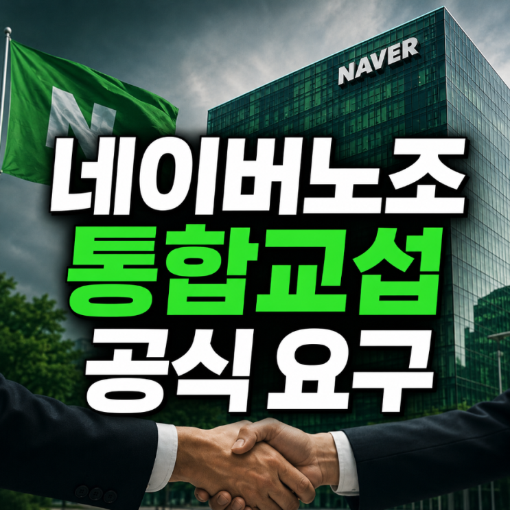 <b>네이버 노조 통합교섭</b> 공식 요구, 16개 계열사 한 테이블에 앉나
