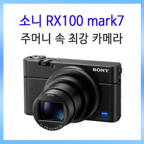 주머니 속 최강 카메라, 소니 RX100 mark7 핵심 정리 및 추천 활용법!