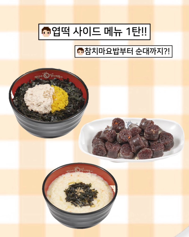 엽떡 사이드 메뉴 소개 1탄｜참치마요밥부터 순대, 공깃밥까지
