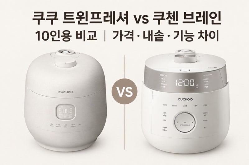 쿠쿠 vs 쿠첸 10인용 IH압력밥솥 비교｜10년 쿠쿠 사용자, 쿠첸으로 바꿀까 고민 중