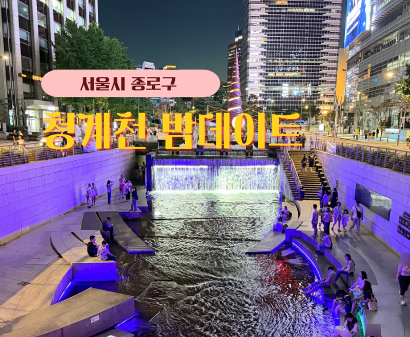 낮보다 밤이 더 좋았다, 밤에 더 예쁜 청계천 산책코스