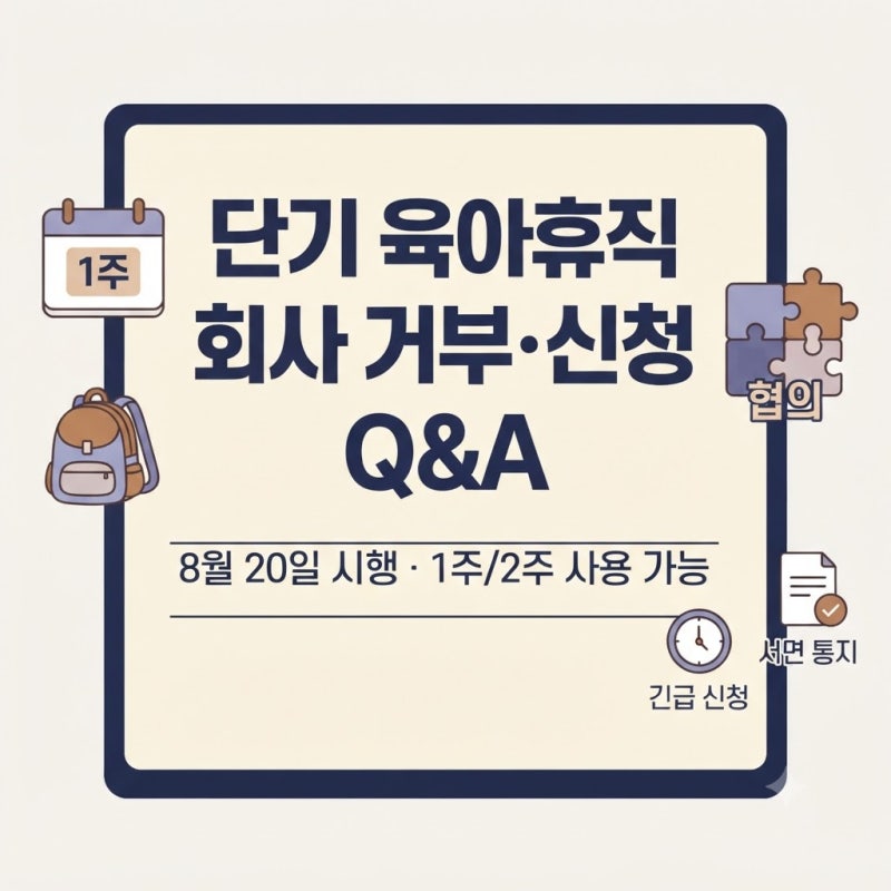 단기 육아휴직 회사 거부·신청 Q&A오늘부터 1주 또는 2주 사용 가능