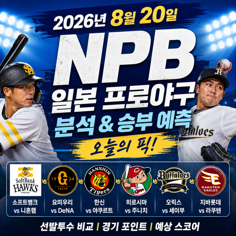 2026년 8월 20일 NPB 일본 프로야구 분석, 승부 예측과 선발투수 비교 오늘의 픽