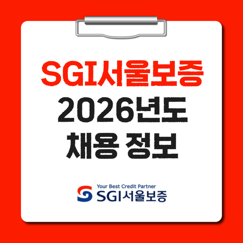 SGI서울보증 채용 지원자격 서류 우대사항 필기 면접 일정(2026년, 50명)