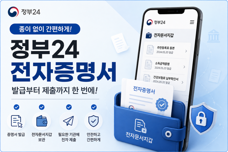 [정부24 전자증명서] 프린터 없이 모바일 발급부터 기관 제출까지 완벽 정리 (전자문서지갑 ....