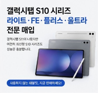 갤럭시탭S10 라이트·FE·플러스·울트라 중고 매입, 사용하지 않는 태블릿 판매하는 방법