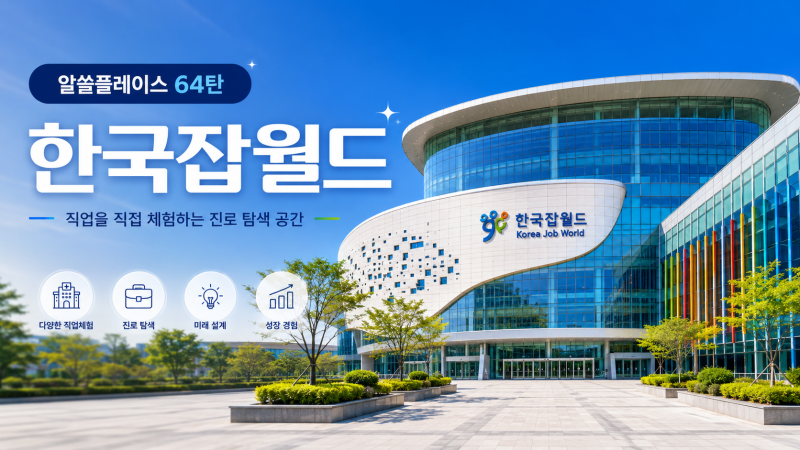 한국잡월드 가기 전 알면 좋은 이야기, 아이가 직접 직업인이 되는 이유