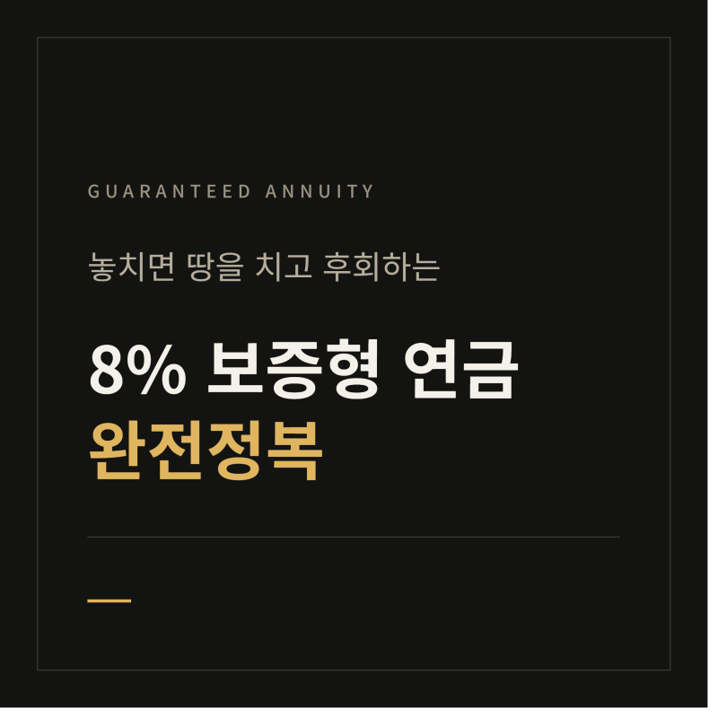 8% 보증형 연금 완전정복