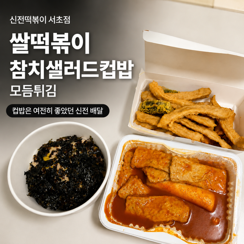 [서초 배달 맛집] 신전떡볶이 서초점 쌀떡볶이·참치샐러드컵밥 후기, 십수 년 만에 다시 먹....