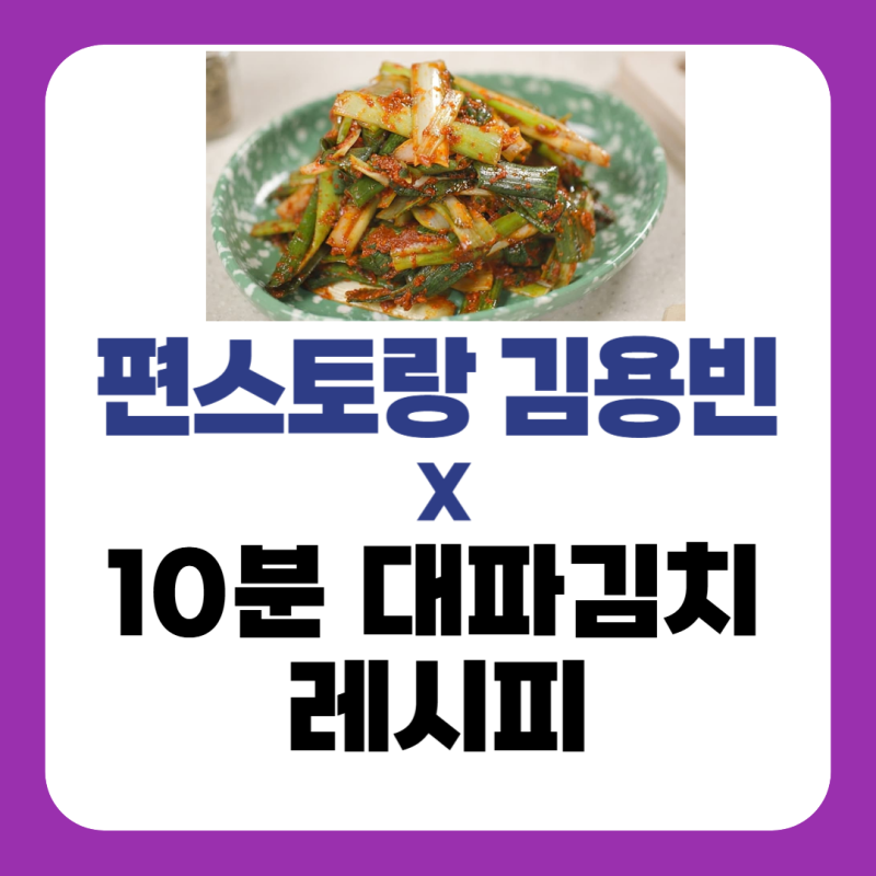 편스토랑 김용빈 대파김치 레시피 초간단 10분 대파김치 만드는법 (우승메뉴 출시)