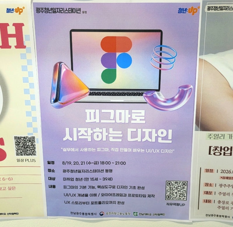 [광주청년일자리스테이션 동명] 피그마(Figma) 디자인 1일차 무료 교육 후기