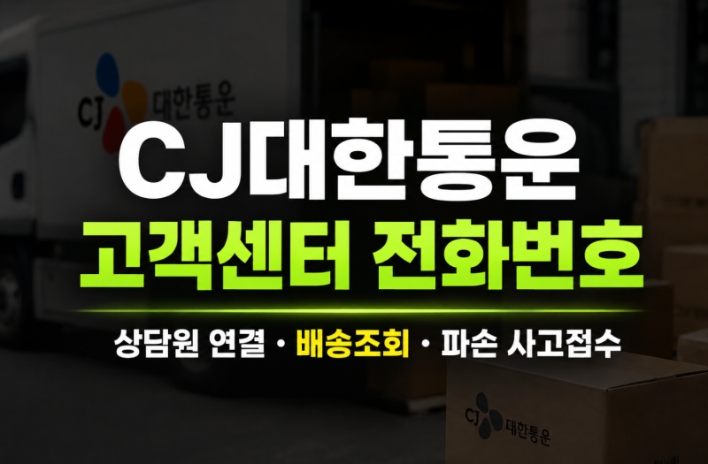 CJ대한통운 고객센터 전화번호｜상담원 연결·배송조회·택배 파손 사고접수 방법