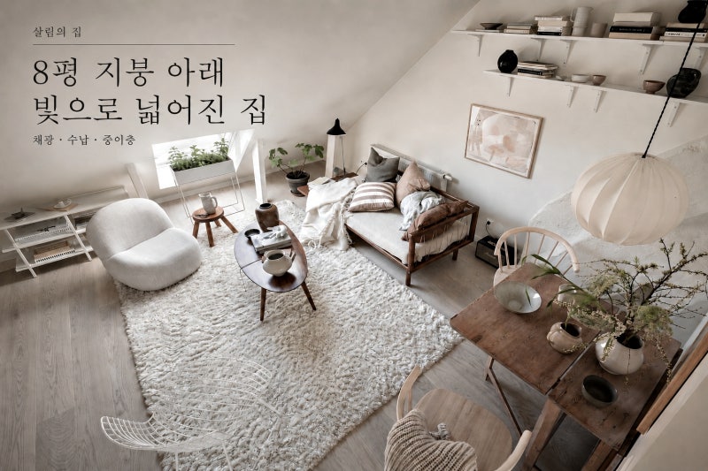 8평 원룸 넓게 꾸미는 방법 옥탑방 채광 수납을 살린 북유럽 다락방 인테리어