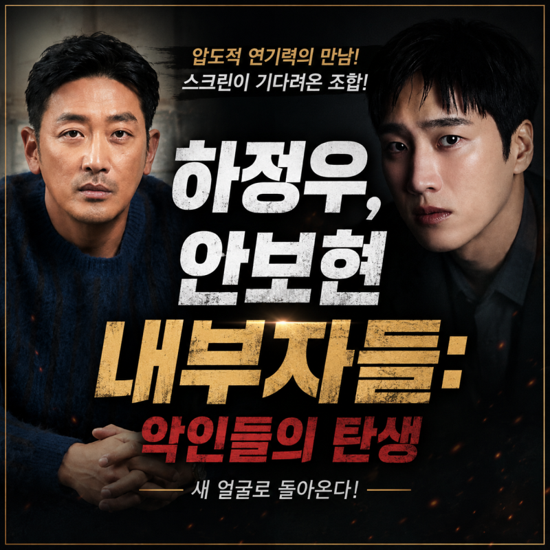 영화 내부자들 프리퀄 캐스팅 공개 하정우 안보현 박해준 정성일 출연