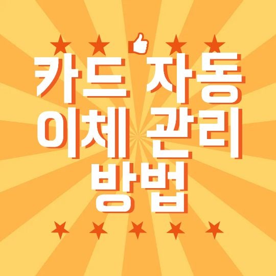 카드 자동이체 관리 방법, 변경부터 해지까지 놓치기 쉬운 항목 총정리