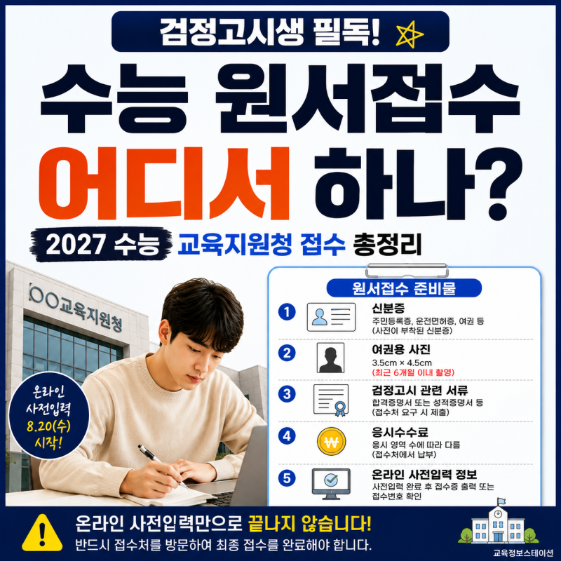 「검정고시생 수능 원서접수 어디서 하나?｜2027 수능, 학교 말고 ‘여기’로 가세요」