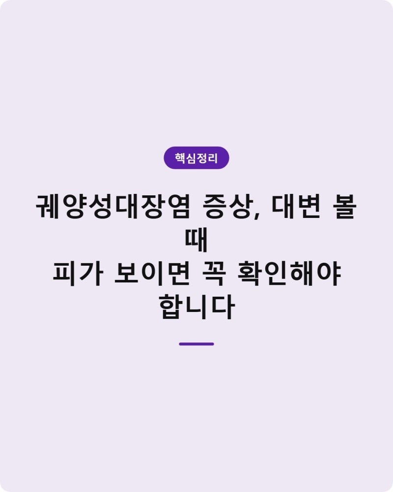 궤양성대장염 증상, 대변 볼 때 피가 보이면 꼭 확인해야 합니다