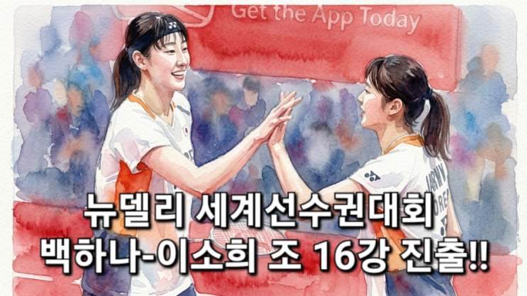 [배드민턴/세계선수권대회] <b>백하나</b>-<b>이소희</b> 조, 32강 가뿐히 넘고 16강....