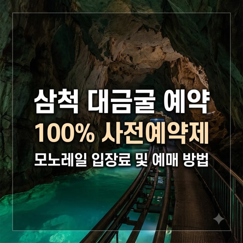 삼척 대금굴 사이트 예약 방법과 모노레일 입장료 및 예매 팁