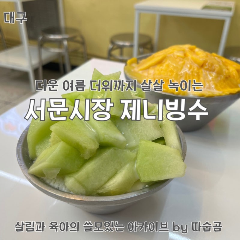 서문시장 빙수맛집 살살 녹는 제니빙수 후기