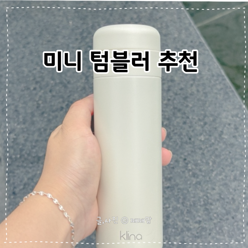 미니텀블러 추천 작은 가방에도 쏙 들어가는 클리나 원터치 텀블러 160ml